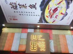 -川里谈·川味小馆(北京路店)