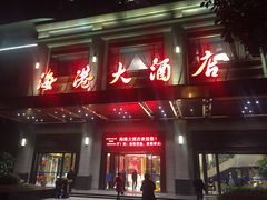 -海港大酒店(海港大厦店)