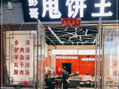 门面-彭哥甩饼王(城隍庙广场店)