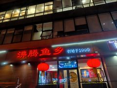 -沸腾鱼乡(知春路分店)