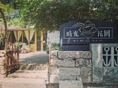 -时光花园(白鹭洲店)