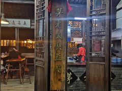 门面-茅老太臭豆腐