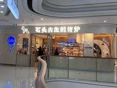 -石头先生的烤炉(济南高新万达店)