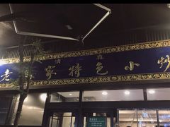 -老乌家特色小炒泡馍(大皮院店)