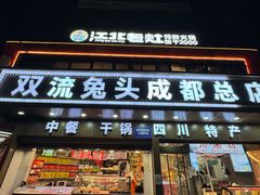 -双流兔头(成都金丝街总店)