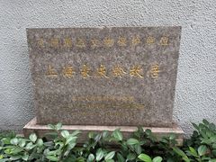-上海宋庆龄故居纪念馆