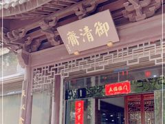 门面-御清斋总店(天一街店)
