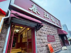 -春江饭店(共青团路总店)
