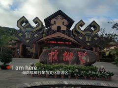 -海南槟榔谷黎苗文化旅游区