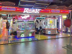 -风云再起游乐汇(北京西单西西友谊店)