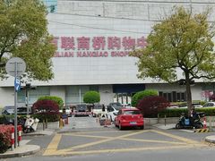 -百联南桥购物中心