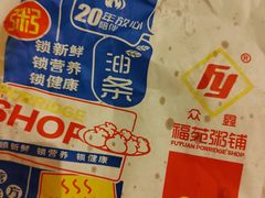 -福苑粥铺(长春大街店)