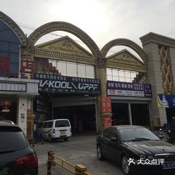 十八里店汽配城