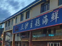 -清水湾3号(东方小周海鲜店)