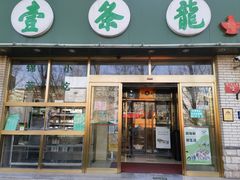 -壹条龙饭庄台基厂店