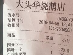 账单-黄连大头华烧鹅店(大良店)