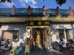 门面-鼎香润(德胜门内店)