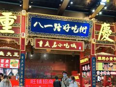 门面-八一路好吃街(雨田商务大厦店)