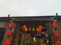 门面-梁溪河畔·吉府花园(南长街南下塘店)