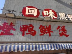 -回味黑鸭煲·始于2006(万松园店)