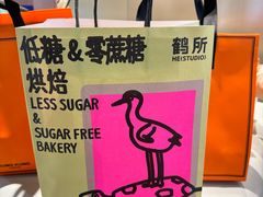 -鹤所·低糖零蔗糖烘焙(长楹店)