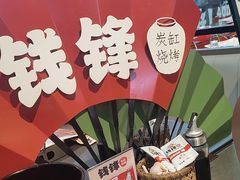 -钱锋炭缸烧烤(南湖大路总店)
