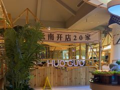 -爱伲牛肉火锅自助(景洪店)