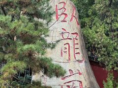 -南阳卧龙岗武侯祠