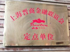 -唐晋人家(源深路店)