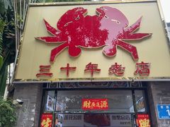 -莲花公园煎蟹(总店)