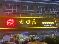 门面-古田居·特色寿司料理(星之岛旗舰店)
