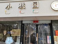 -小桃园·豆浆油条(复兴中路店)
