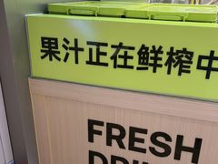 -O2鲜榨果汁(苏州龙湖狮山店)
