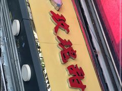 门面-玫瑰甜品(文明路店)