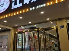 门面-江城燕子大排档(江汉路步行街店)