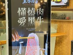 门面-黑牛の店·和牛烧肉(大悦城店)