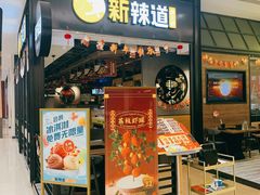 门面-新辣道鱼火锅(世纪金源购物中心店)