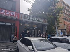 -清真永恒华威肉饼(潘家园店)
