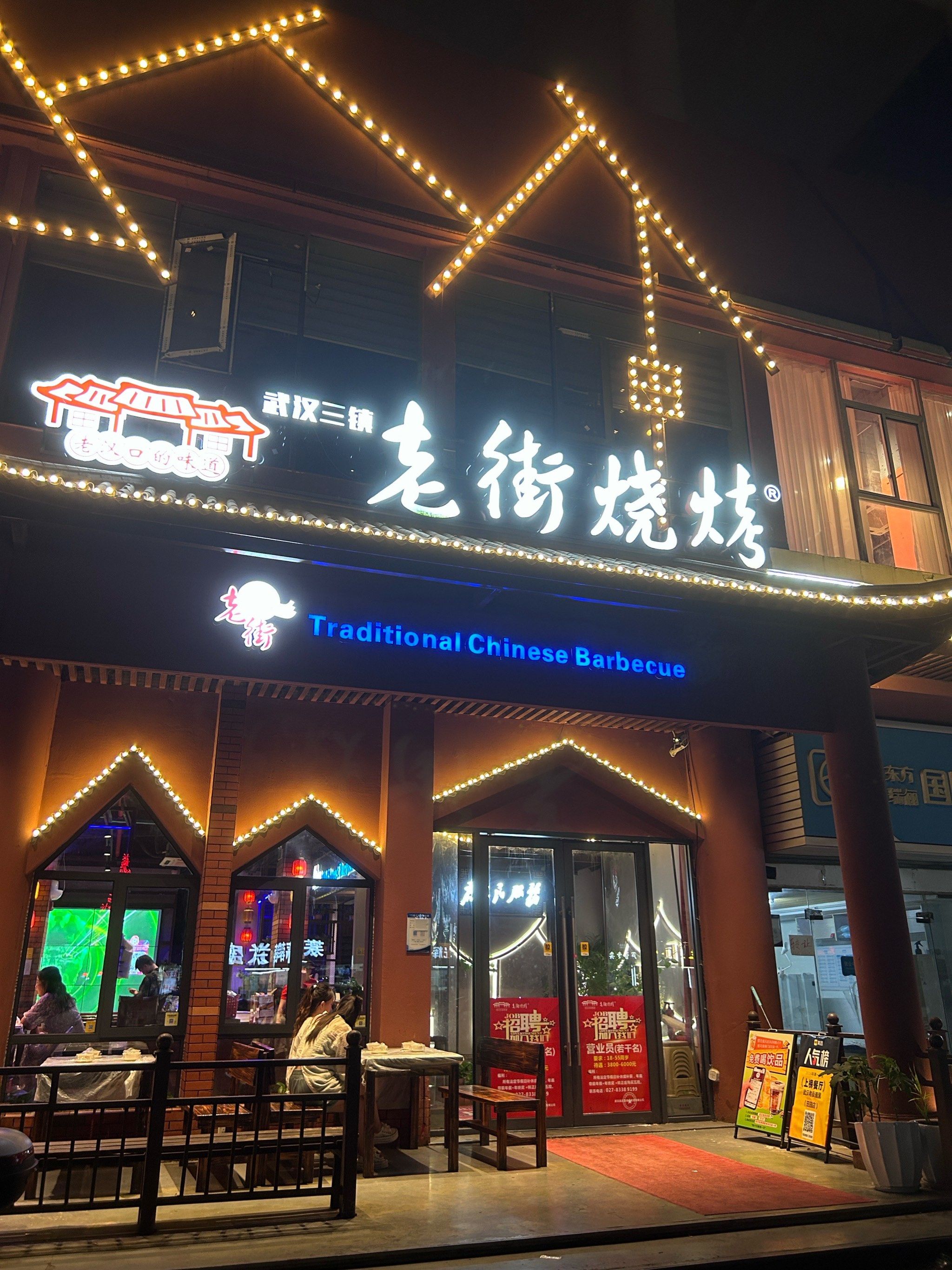 吴家山老街烧烤