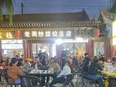 -老周炒拨拉(甘州总店)