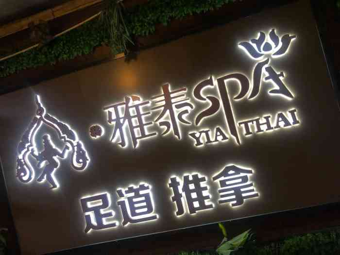 雅泰spa足道会馆(延吉中路店)