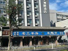 -老三羊汤(西大街店)