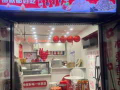 -冰冰酱老味刨冰绵绵冰(中山路总店)