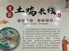 -正宗李家土鸡米线店