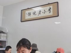 -李小老烧饼(常营民族家园店)