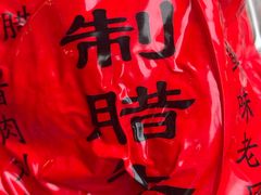 -刘纪孝腊牛羊肉(北广济街店)