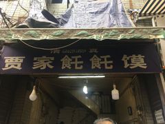 门面-贾家饦饦馍(回民街店)