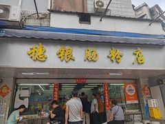 -穗银肠粉店(东川路店)