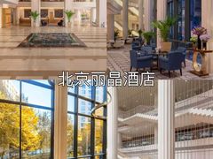 -北京丽晶酒店