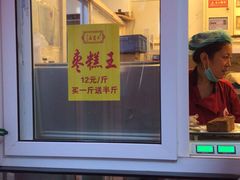 门面-五道口枣糕王(成府路店)